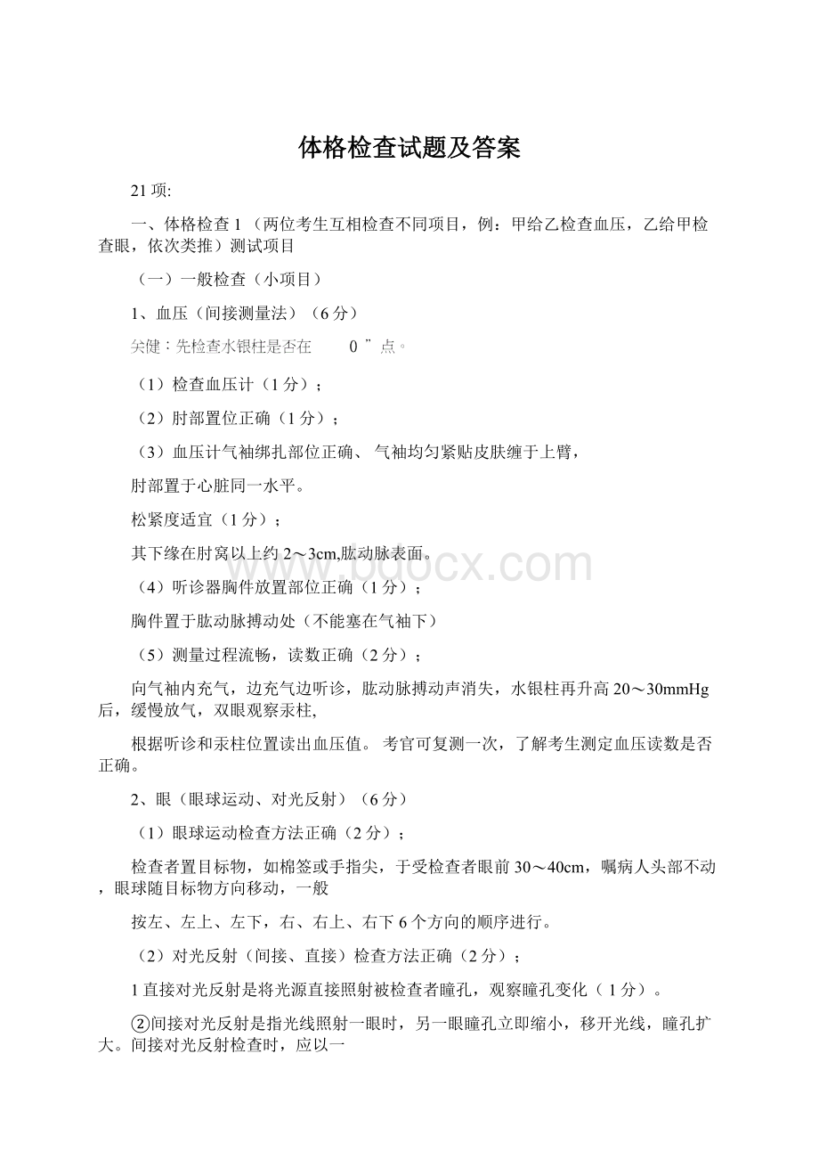 体格检查试题及答案Word文件下载.docx_第1页