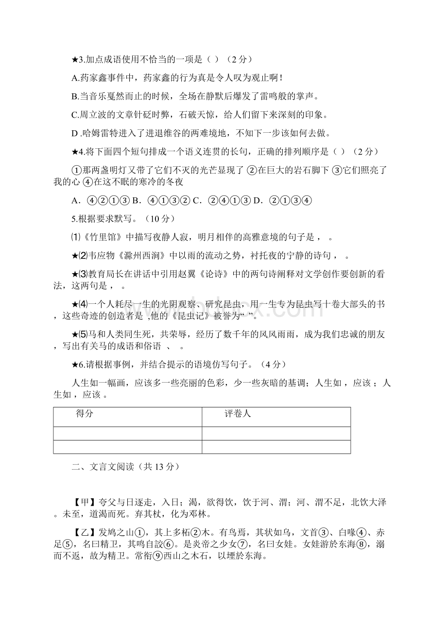 新课标人教版初中七年级语文下学期期末模拟试题附答案Word格式文档下载.docx_第2页