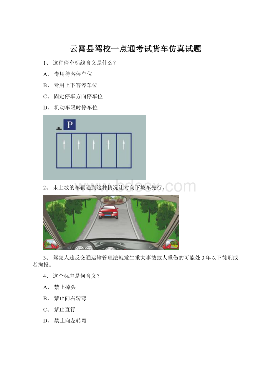 云霄县驾校一点通考试货车仿真试题.docx_第1页