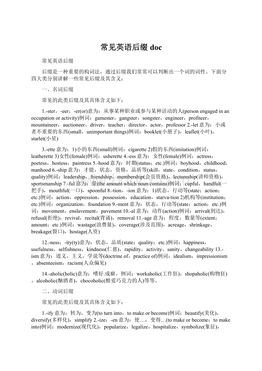 常见英语后缀docWord格式文档下载.docx