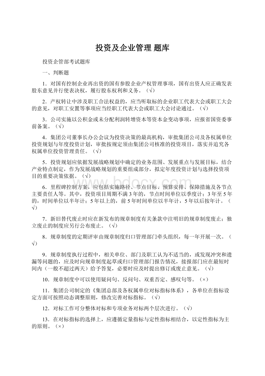 投资及企业管理 题库.docx_第1页