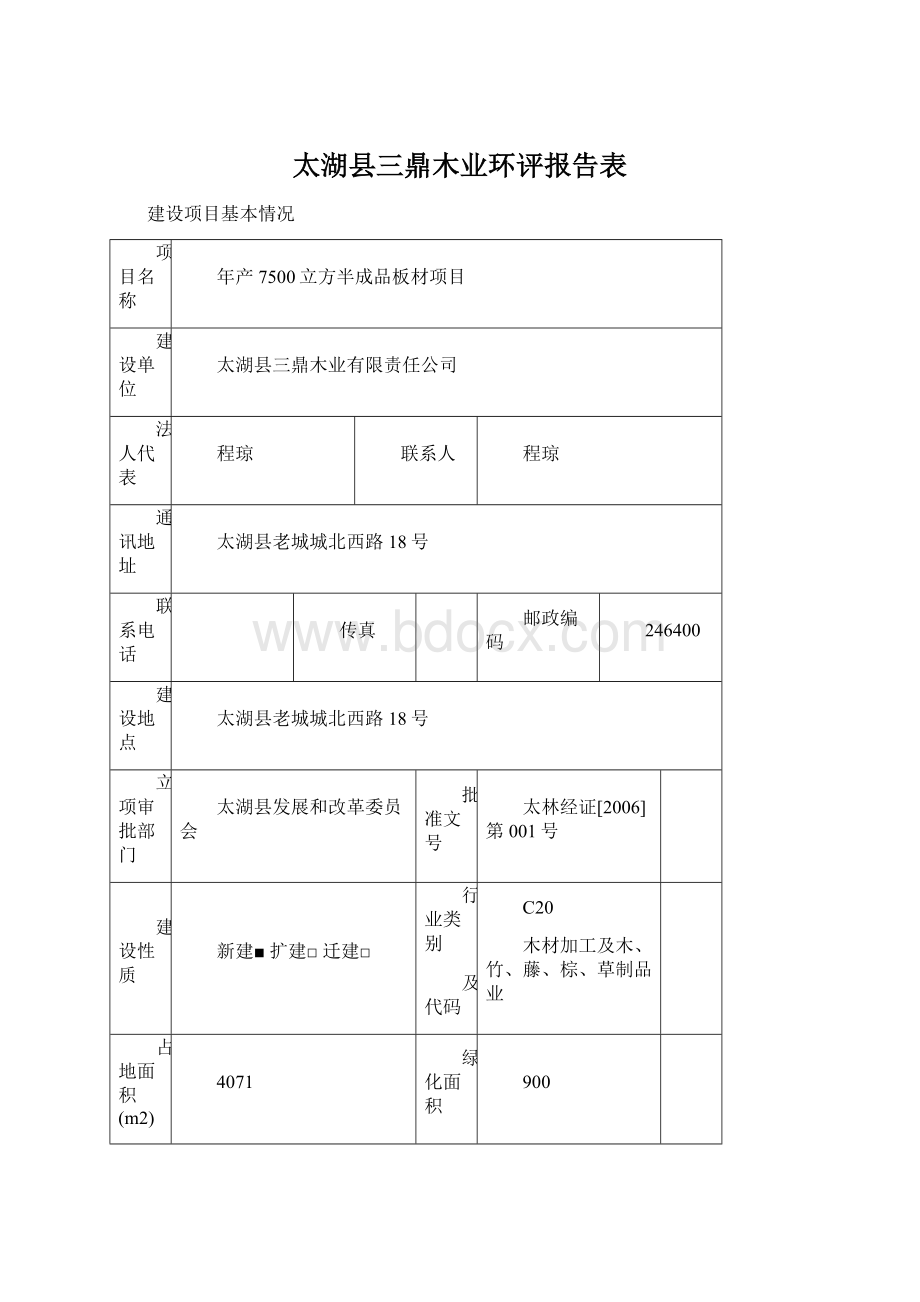 太湖县三鼎木业环评报告表Word文件下载.docx