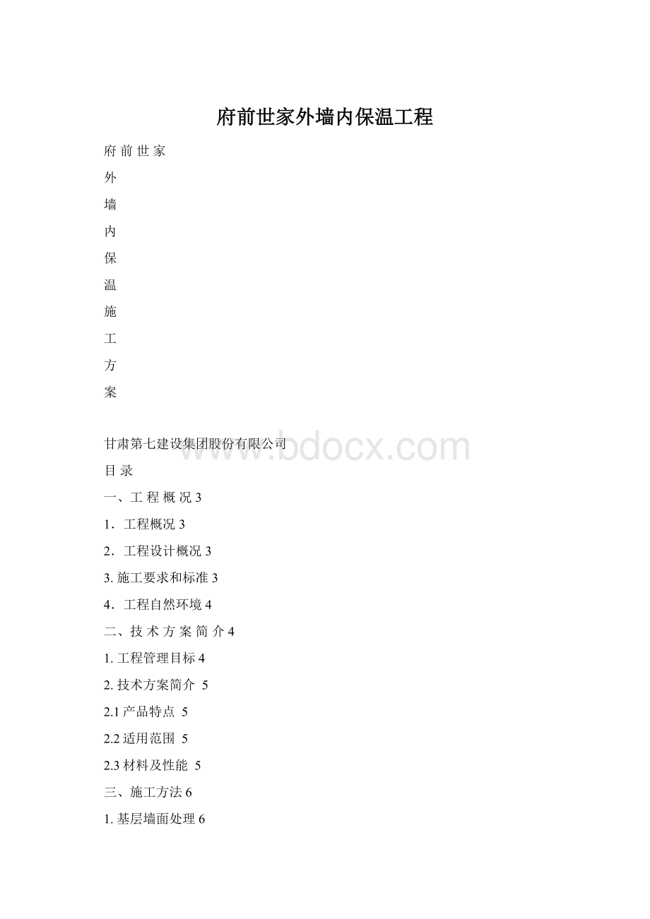 府前世家外墙内保温工程.docx