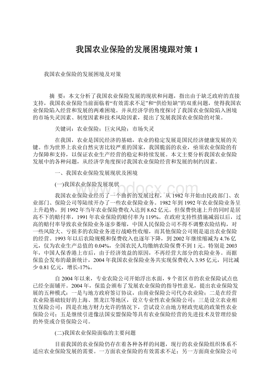 我国农业保险的发展困境跟对策1Word格式.docx