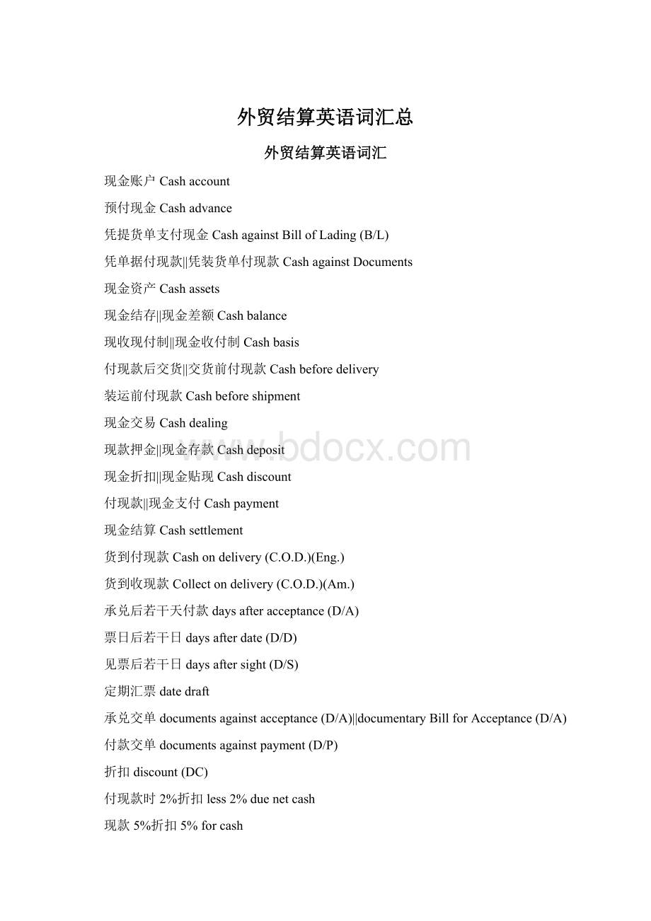 外贸结算英语词汇总Word文件下载.docx_第1页