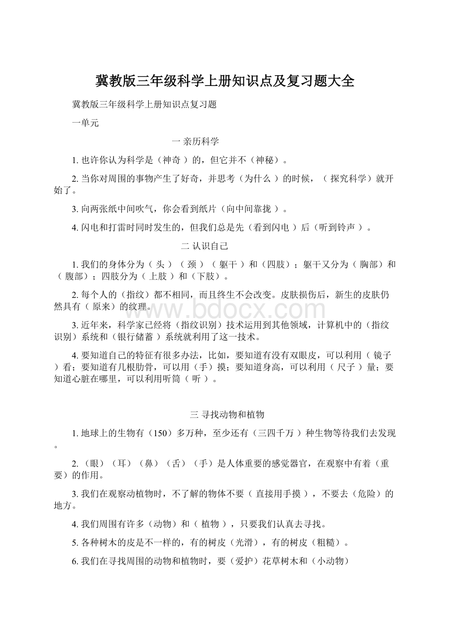 冀教版三年级科学上册知识点及复习题大全.docx