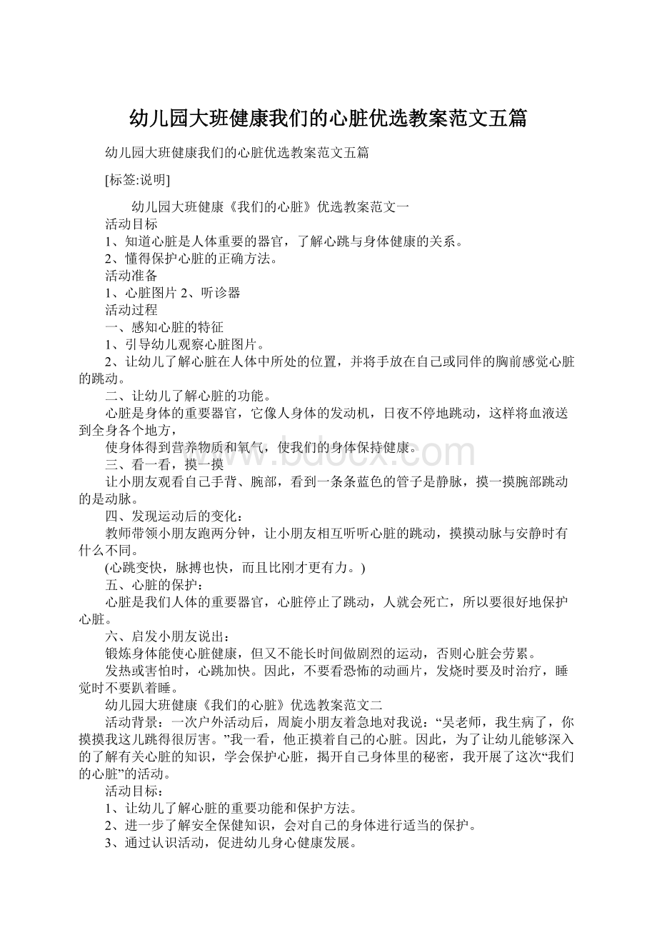 幼儿园大班健康我们的心脏优选教案范文五篇.docx