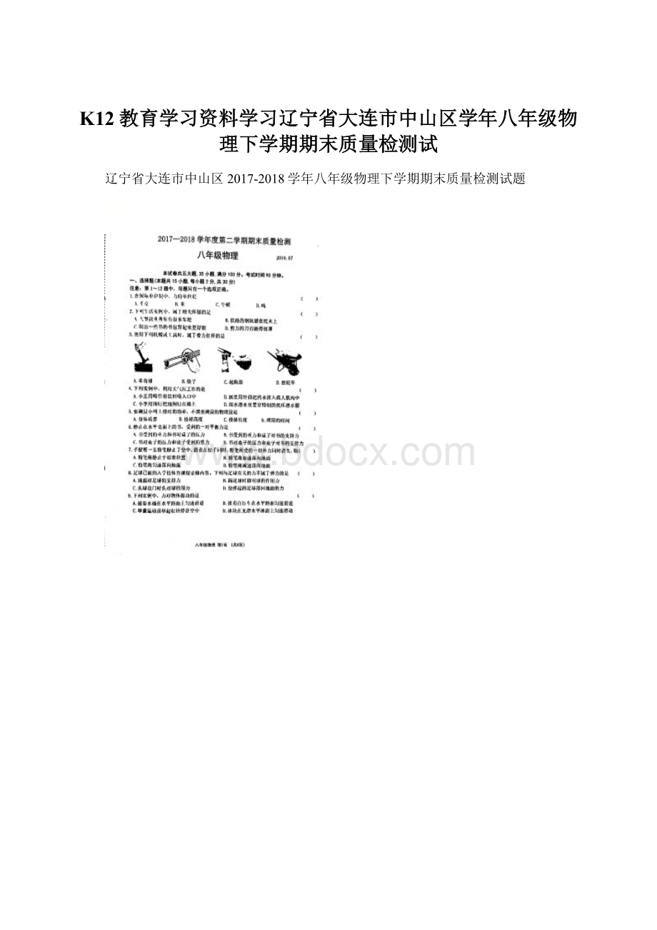 K12教育学习资料学习辽宁省大连市中山区学年八年级物理下学期期末质量检测试Word文件下载.docx_第1页