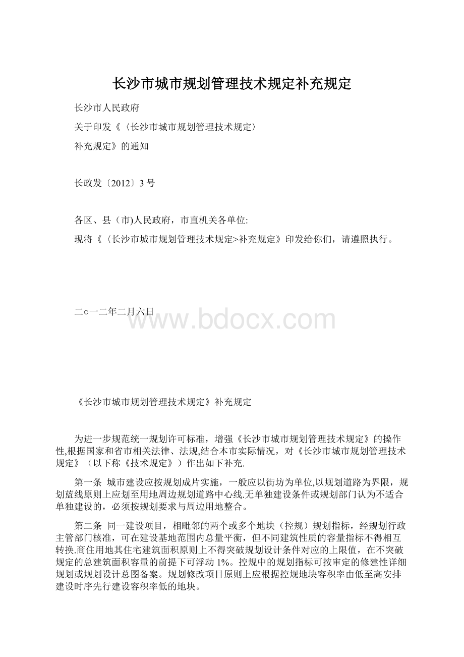 长沙市城市规划管理技术规定补充规定.docx_第1页