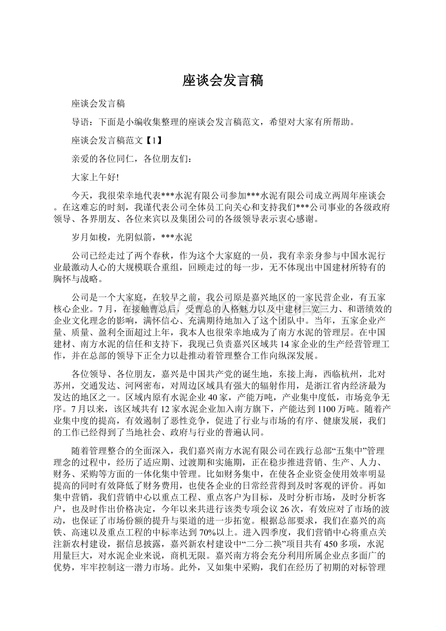 座谈会发言稿.docx_第1页