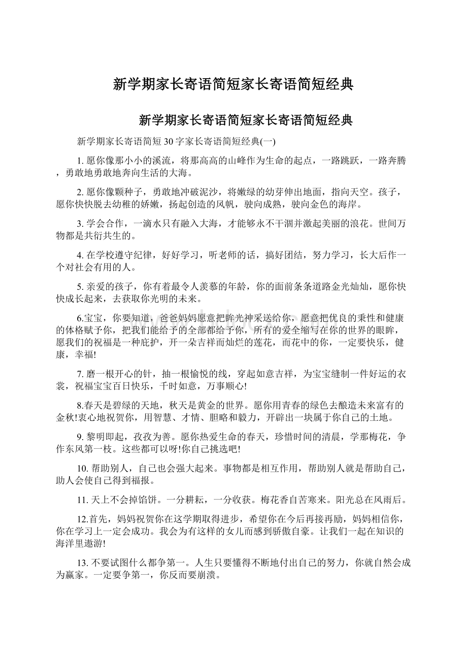 新学期家长寄语简短家长寄语简短经典Word文档格式.docx