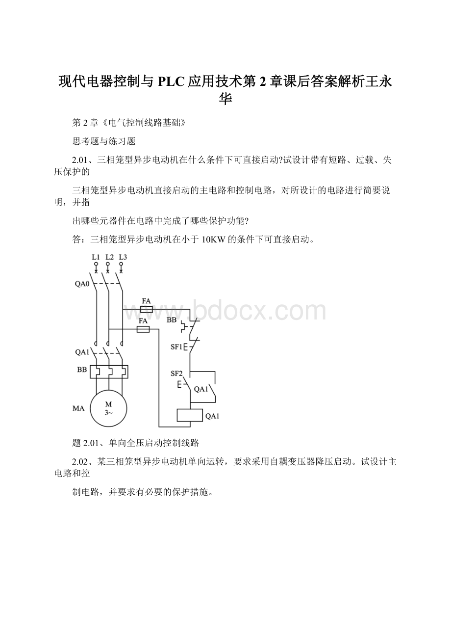 现代电器控制与PLC应用技术第2章课后答案解析王永华Word格式文档下载.docx