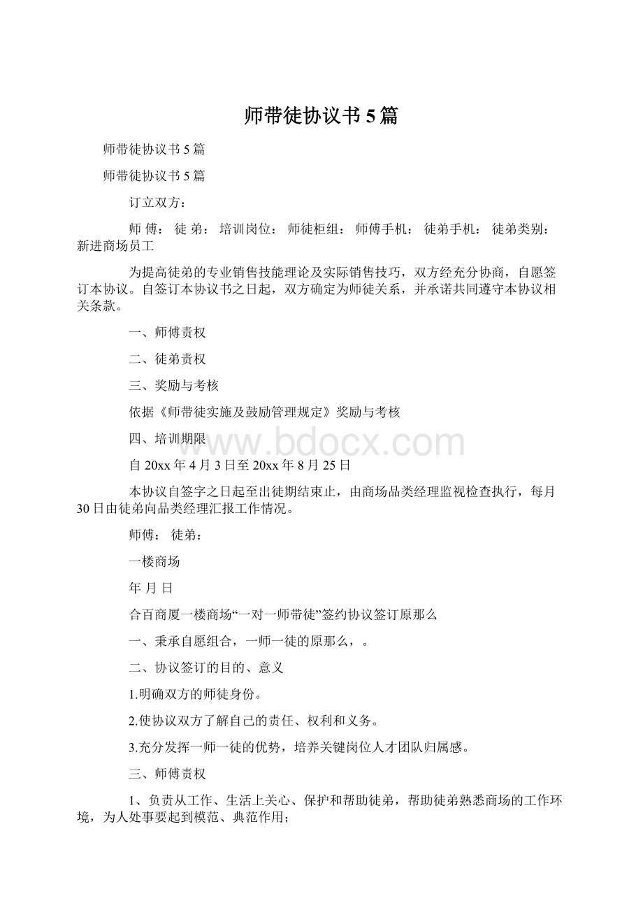 师带徒协议书5篇.docx