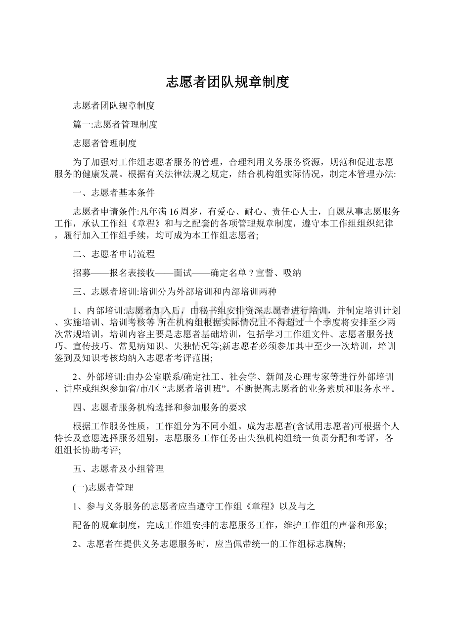 志愿者团队规章制度.docx_第1页