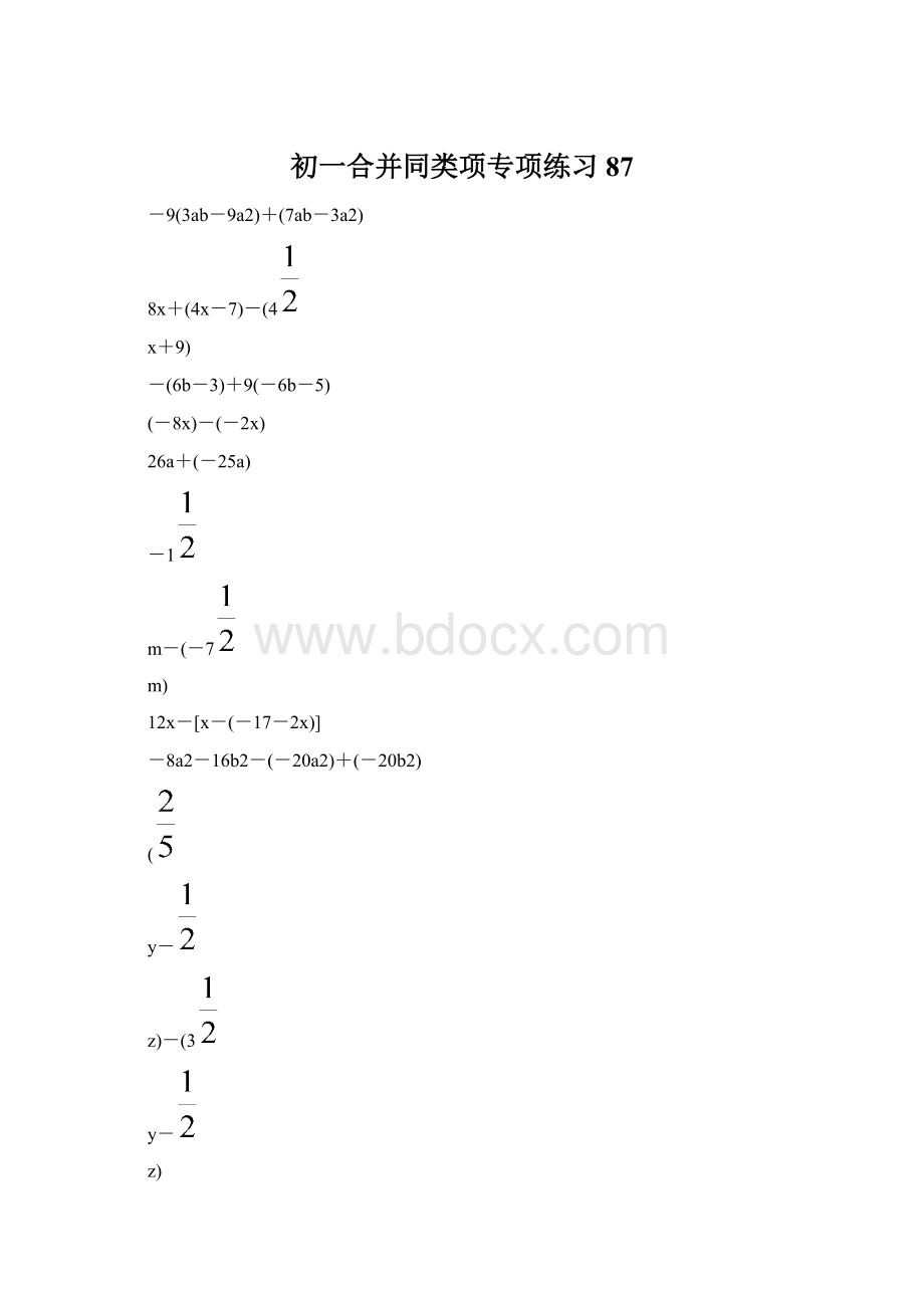 初一合并同类项专项练习 87.docx_第1页