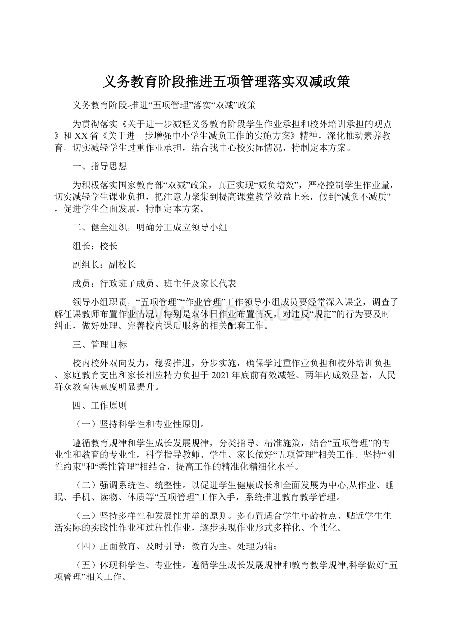 义务教育阶段推进五项管理落实双减政策Word下载.docx