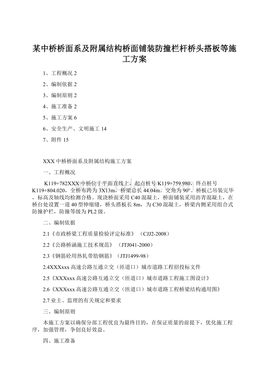 某中桥桥面系及附属结构桥面铺装防撞栏杆桥头搭板等施工方案Word文档下载推荐.docx_第1页