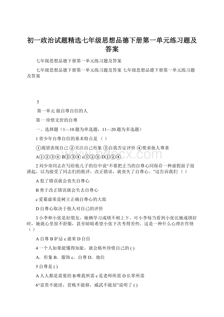 初一政治试题精选七年级思想品德下册第一单元练习题及答案.docx