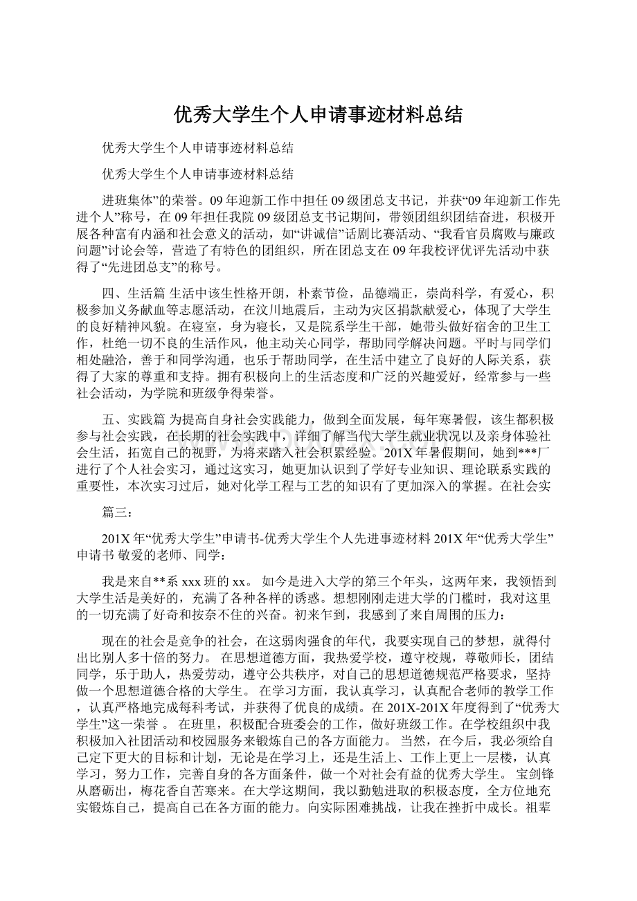 优秀大学生个人申请事迹材料总结.docx