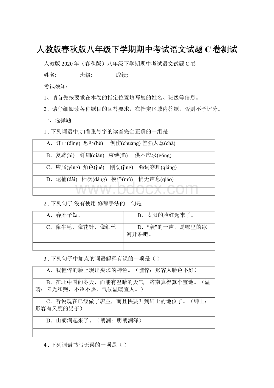 人教版春秋版八年级下学期期中考试语文试题C卷测试.docx