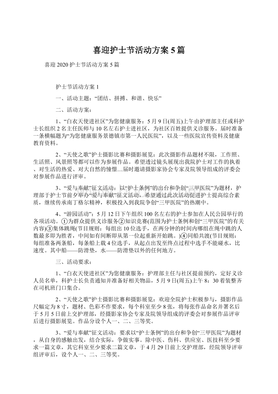 喜迎护士节活动方案5篇.docx