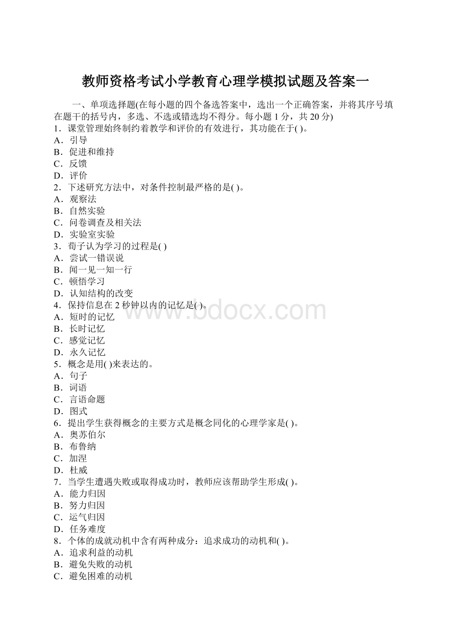 教师资格考试小学教育心理学模拟试题及答案一Word格式文档下载.docx