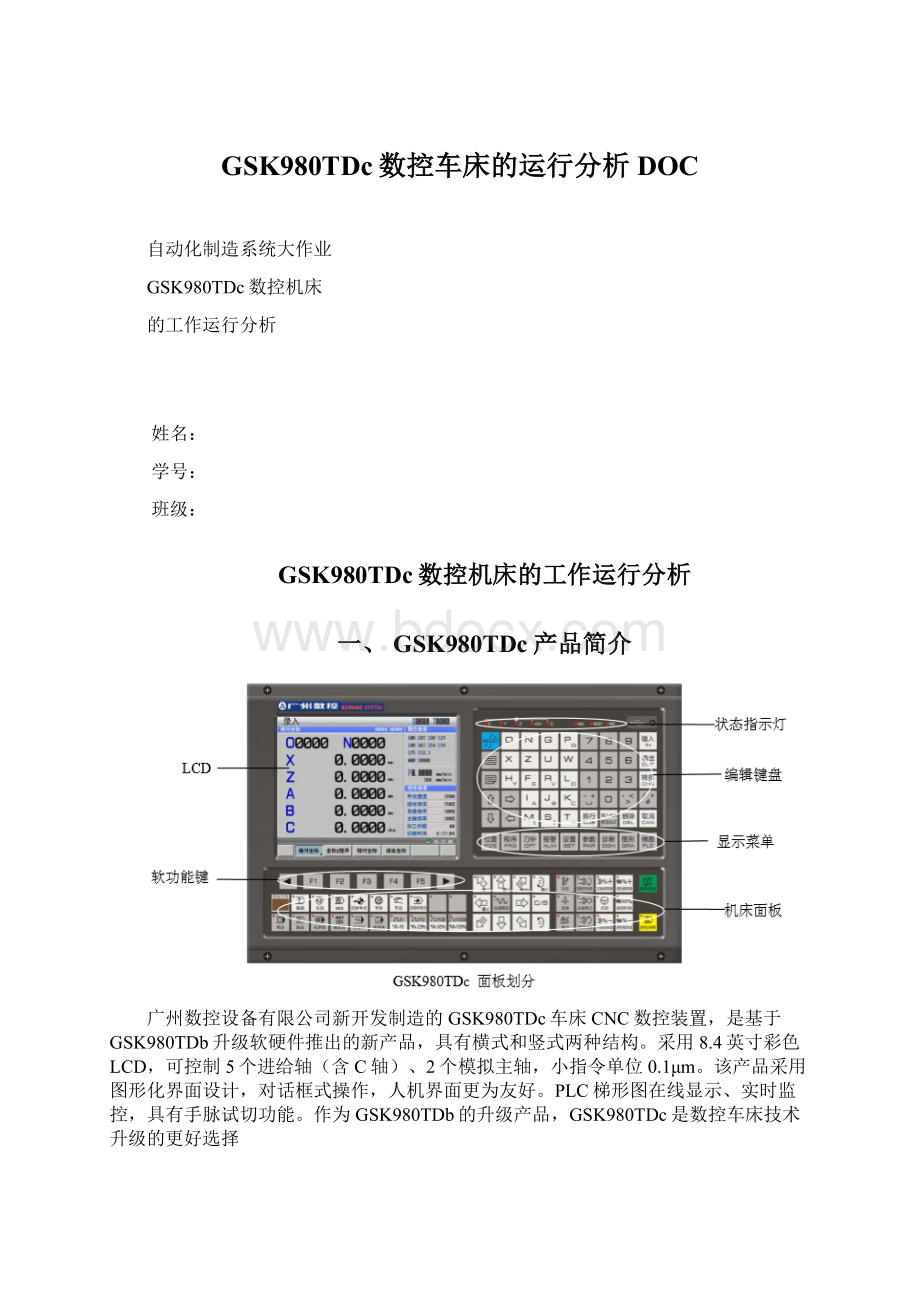 GSK980TDc数控车床的运行分析DOC文档格式.docx