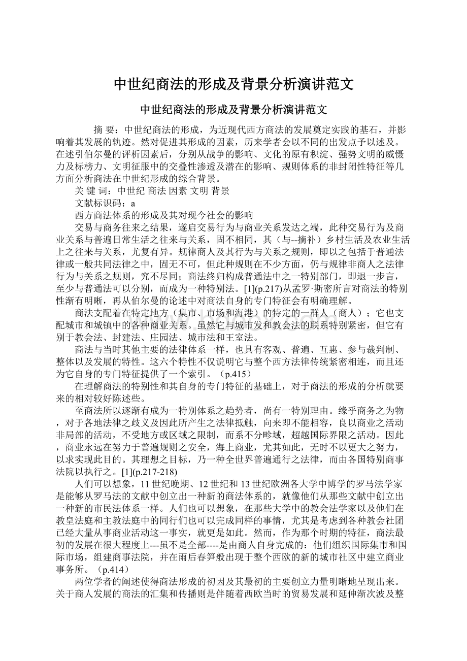 中世纪商法的形成及背景分析演讲范文.docx_第1页