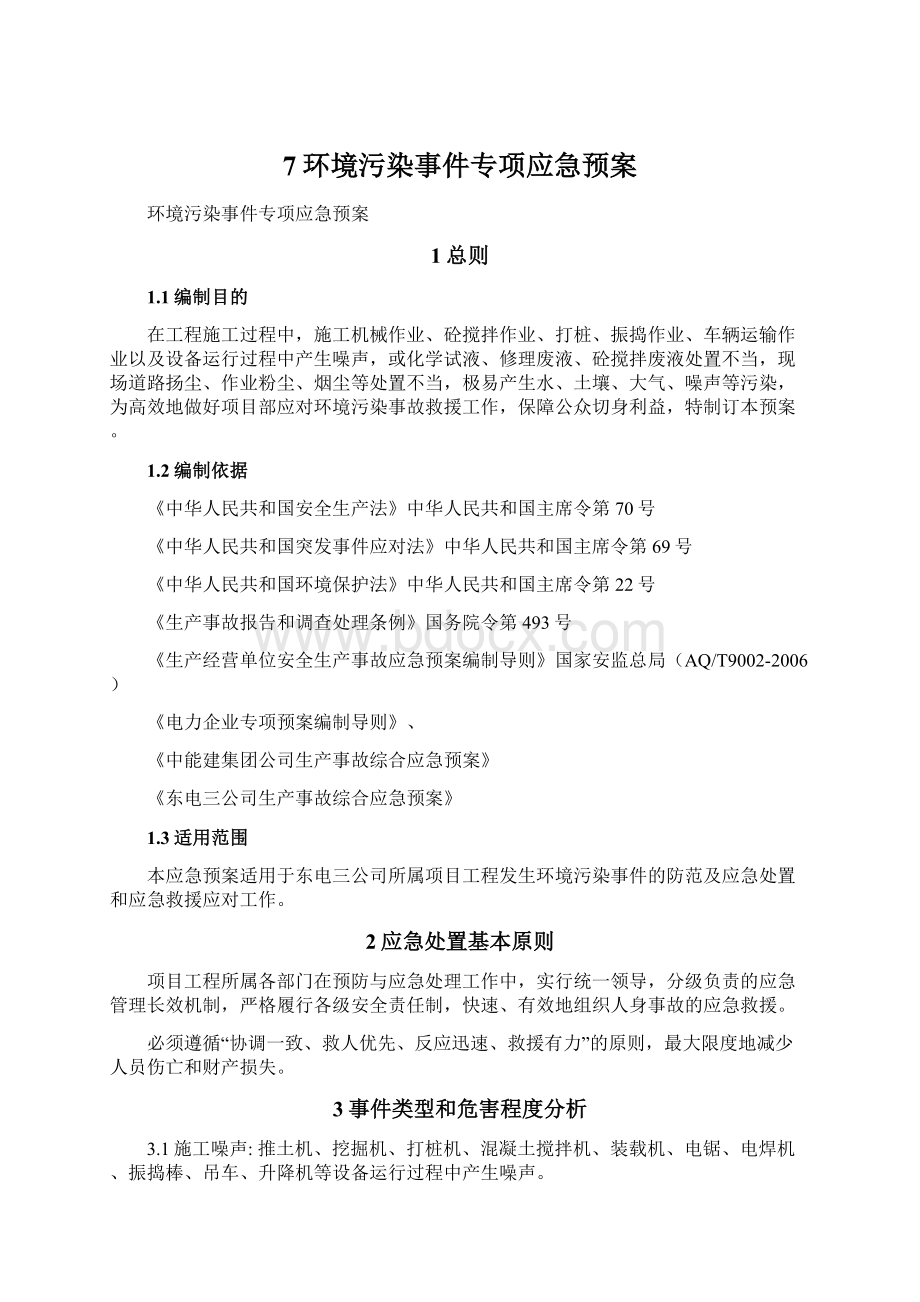 7环境污染事件专项应急预案.docx