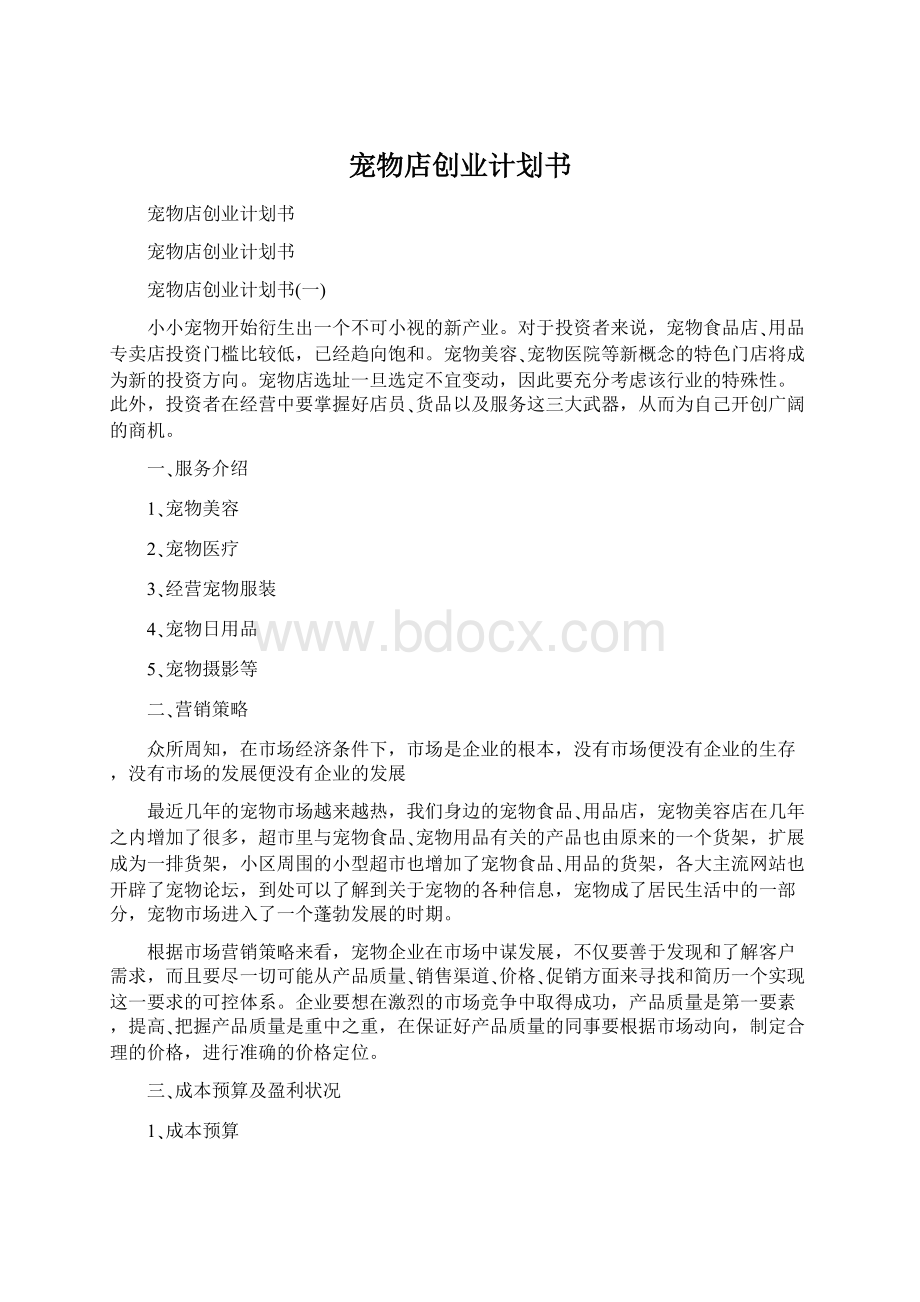 宠物店创业计划书.docx