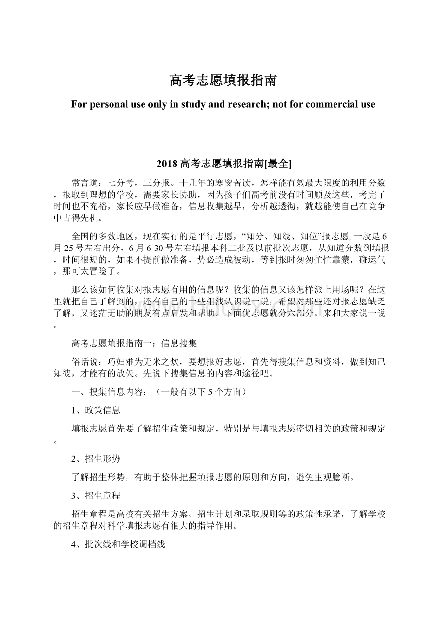 高考志愿填报指南Word格式文档下载.docx_第1页