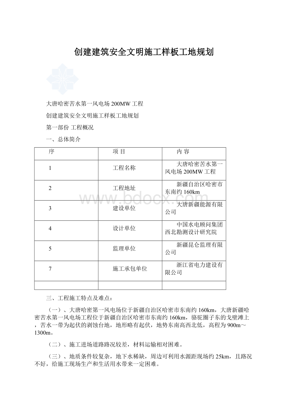 创建建筑安全文明施工样板工地规划.docx