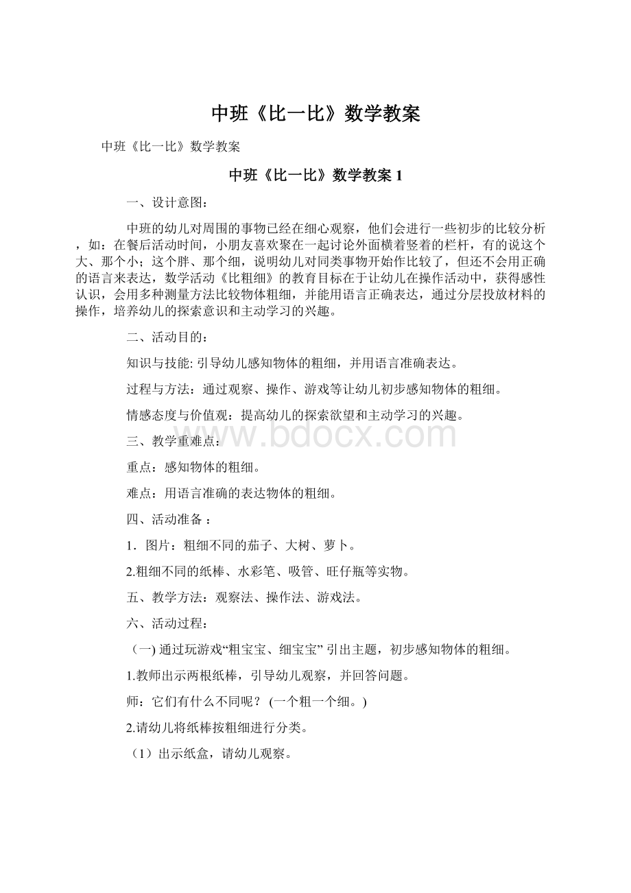 中班《比一比》数学教案.docx