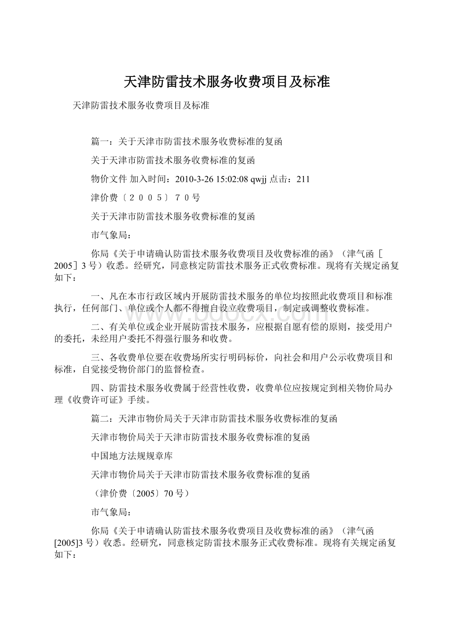 天津防雷技术服务收费项目及标准.docx_第1页