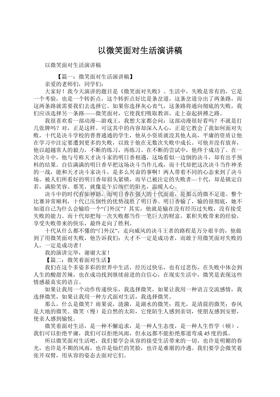 以微笑面对生活演讲稿Word格式文档下载.docx_第1页