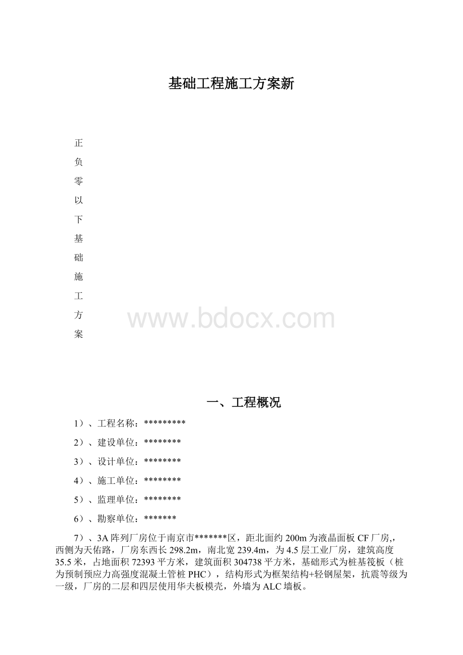 基础工程施工方案新.docx