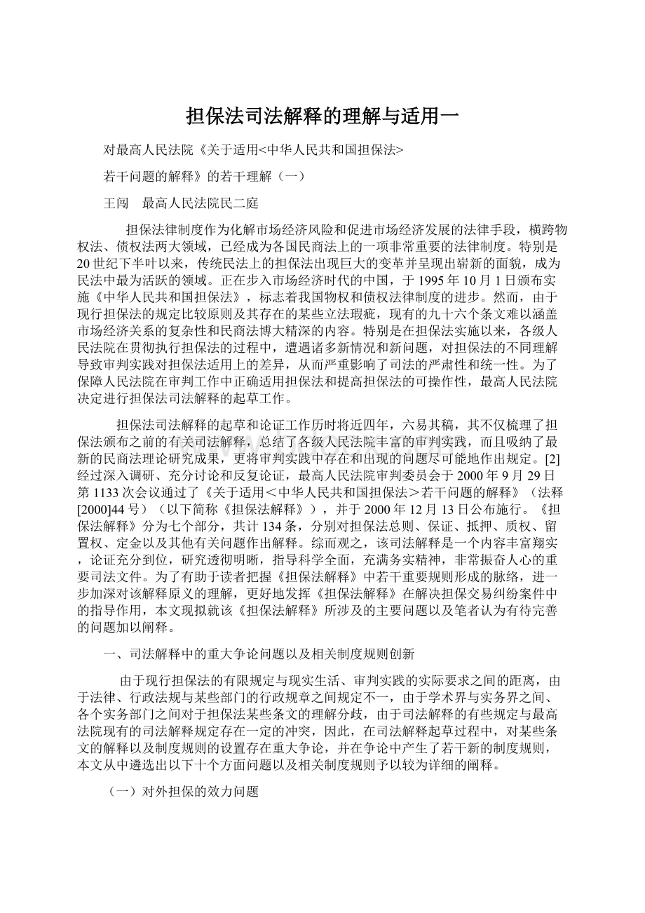 担保法司法解释的理解与适用一Word文档下载推荐.docx