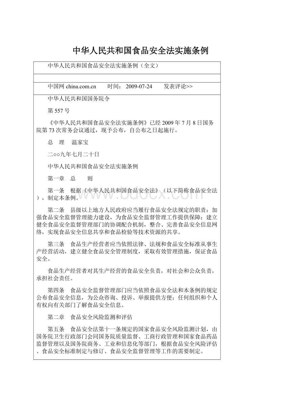 中华人民共和国食品安全法实施条例.docx_第1页