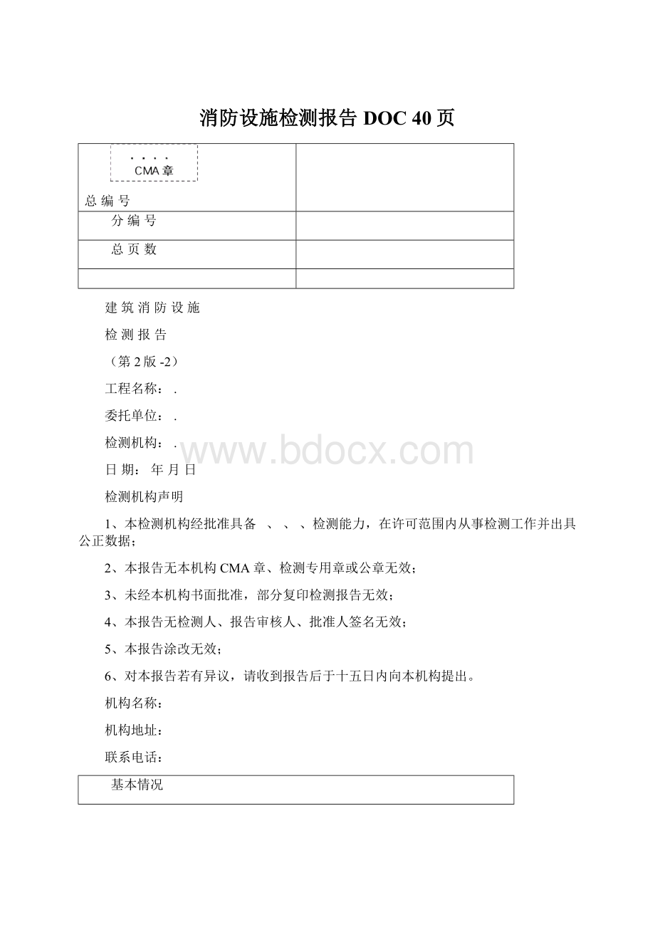 消防设施检测报告DOC 40页Word文件下载.docx_第1页