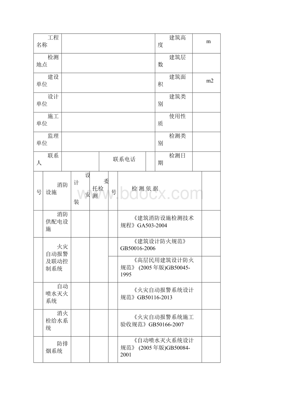 消防设施检测报告DOC 40页.docx_第2页