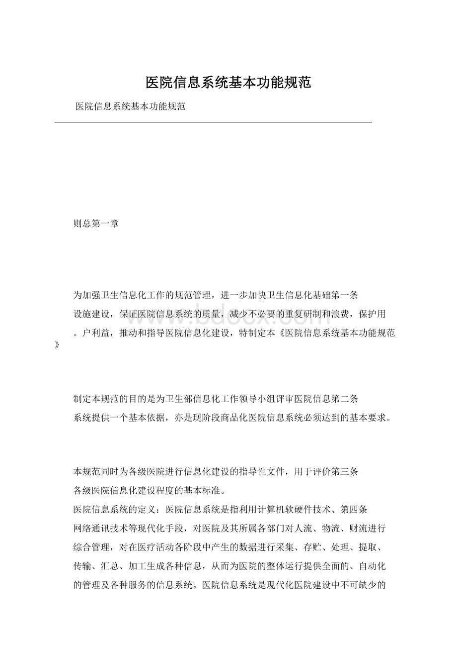 医院信息系统基本功能规范Word格式文档下载.docx_第1页