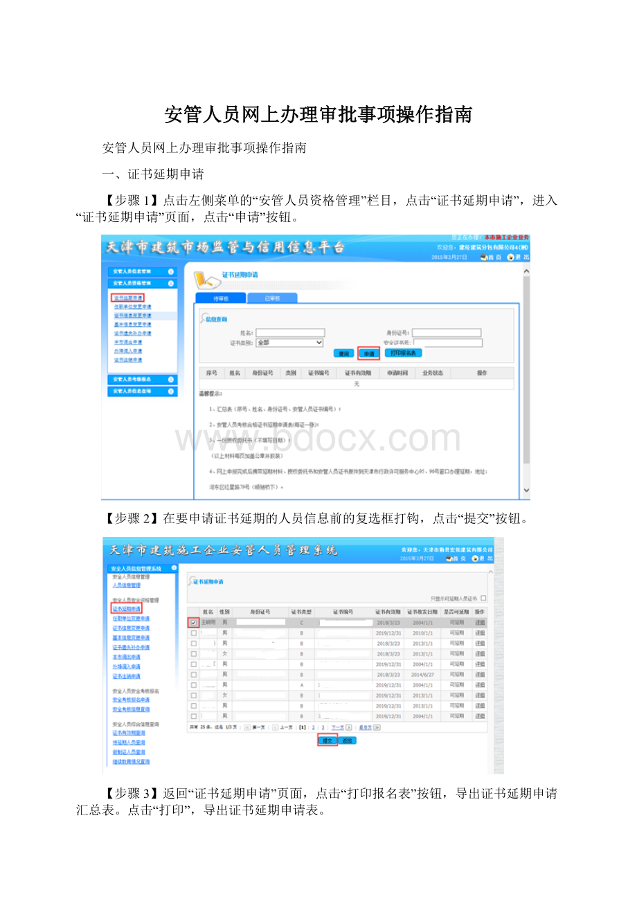 安管人员网上办理审批事项操作指南Word文档下载推荐.docx