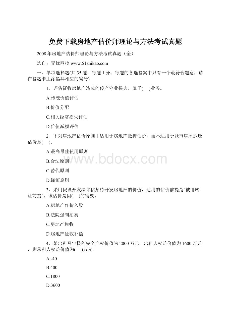 免费下载房地产估价师理论与方法考试真题.docx_第1页