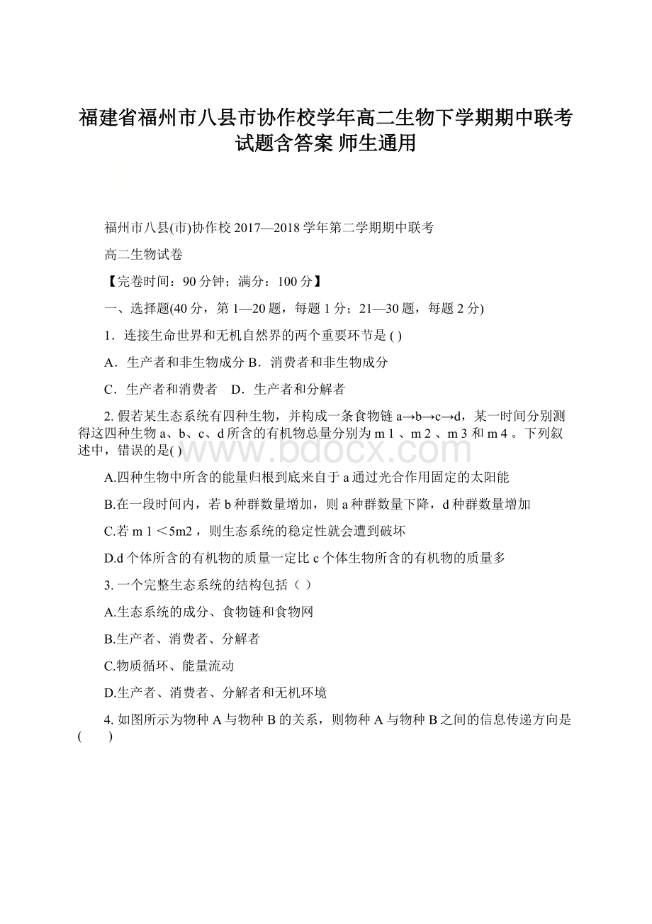 福建省福州市八县市协作校学年高二生物下学期期中联考试题含答案 师生通用.docx