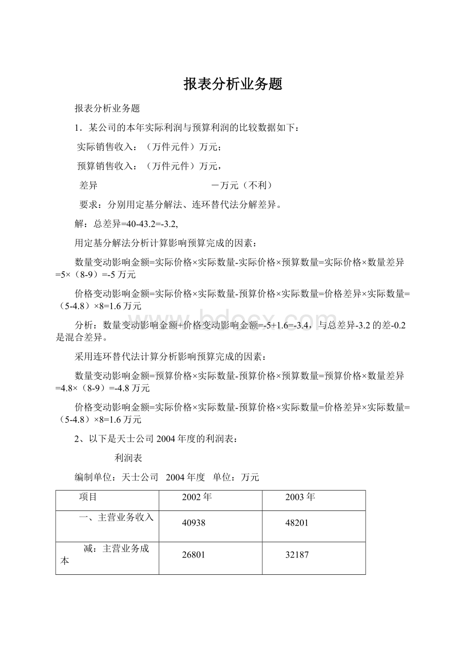 报表分析业务题Word下载.docx_第1页