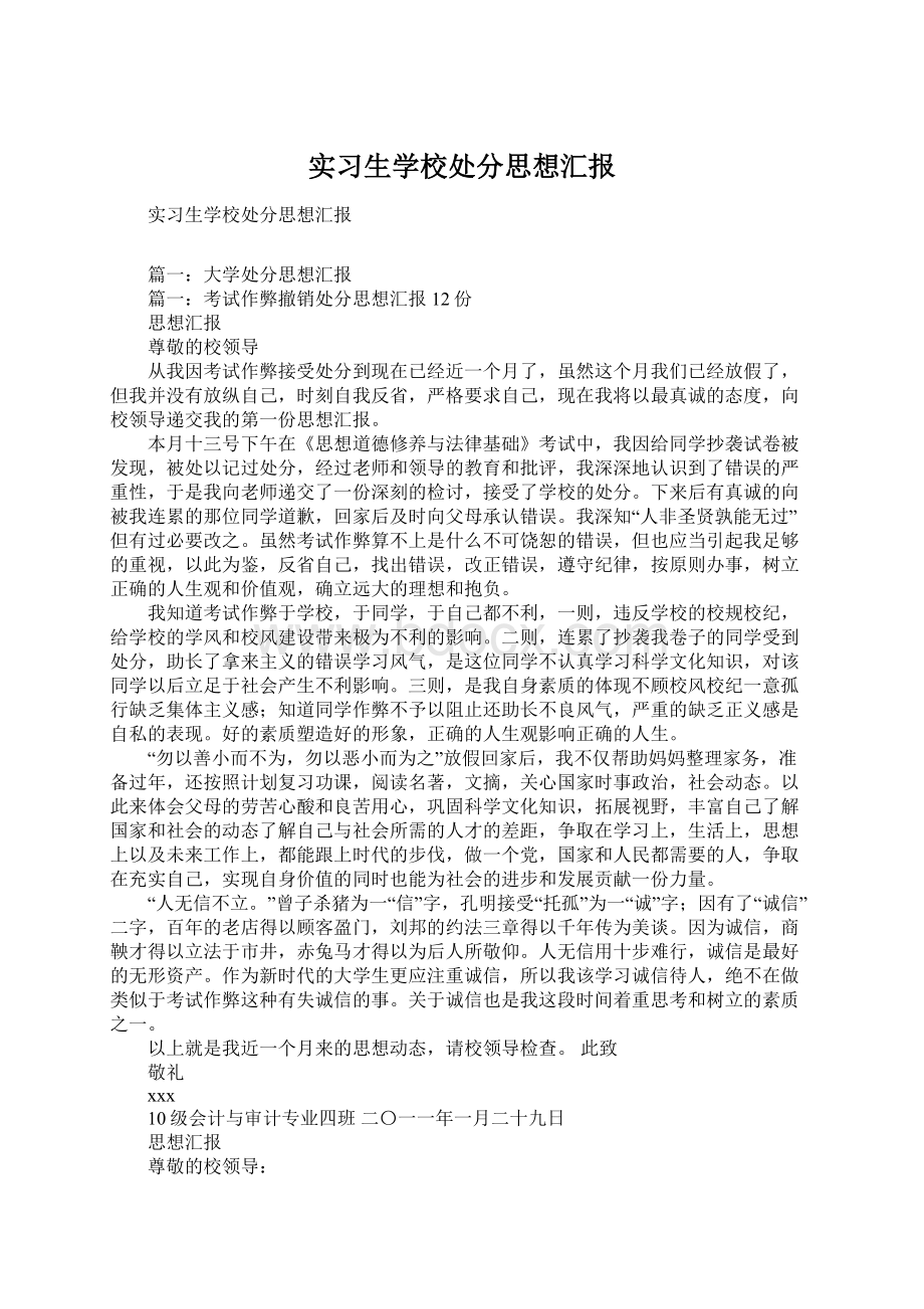 实习生学校处分思想汇报.docx_第1页