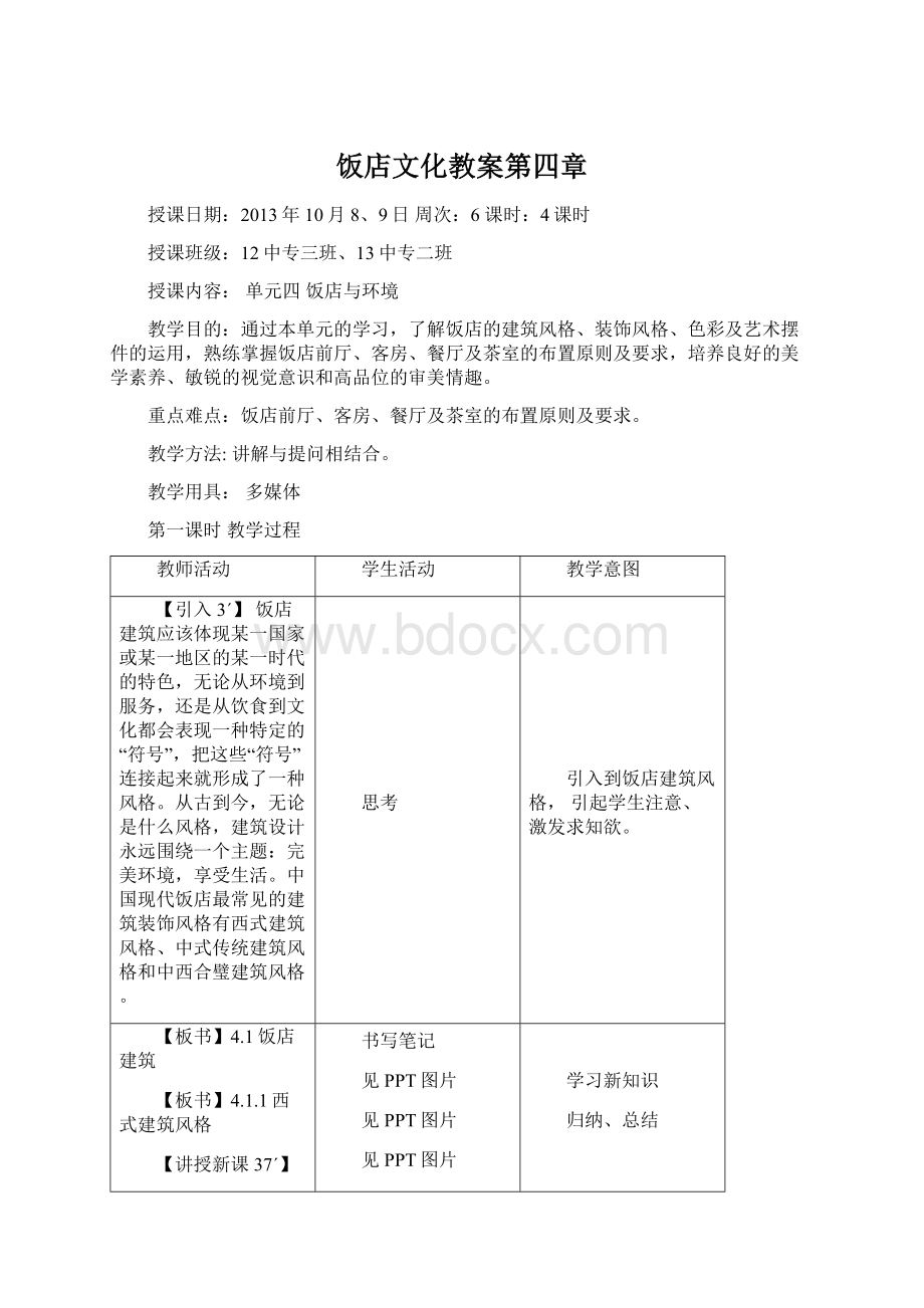 饭店文化教案第四章Word文档下载推荐.docx_第1页