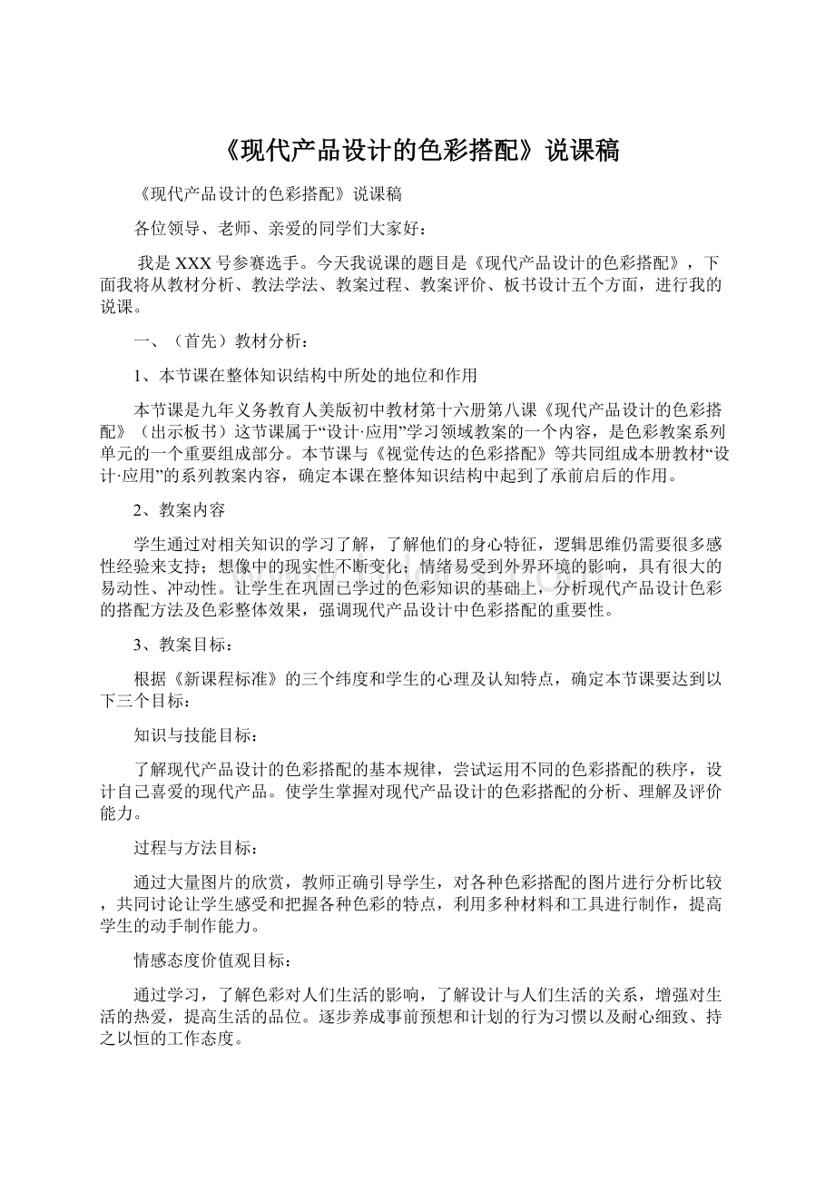 《现代产品设计的色彩搭配》说课稿Word格式.docx