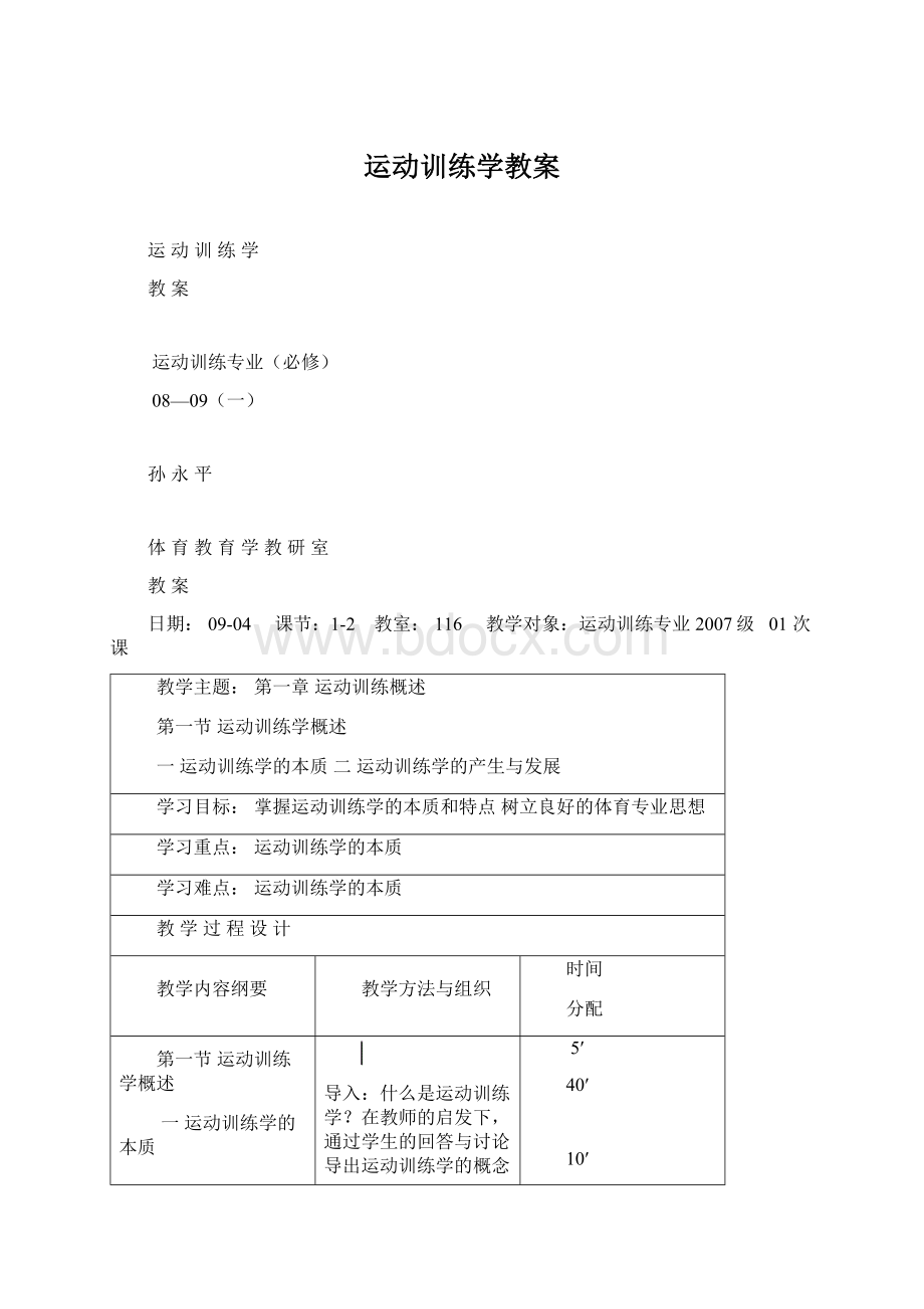 运动训练学教案.docx_第1页