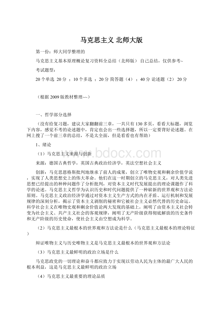 马克思主义 北师大版.docx_第1页